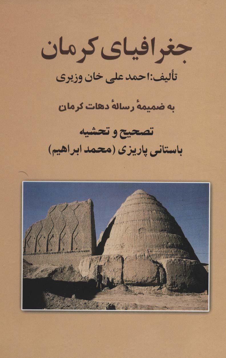 کتاب جغرافیای کرمان