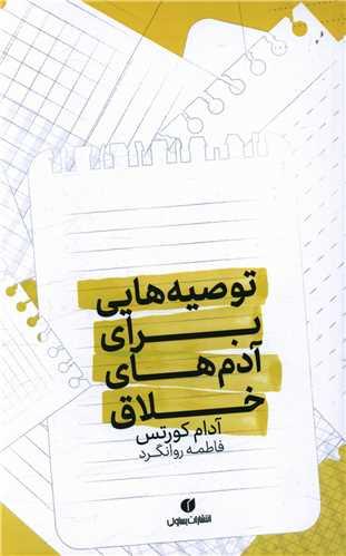 کتاب توصیه های برای آدم های خلاق