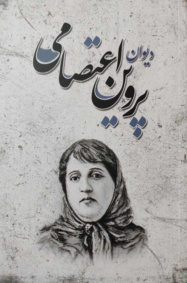 دیوان پروین اعتصامی