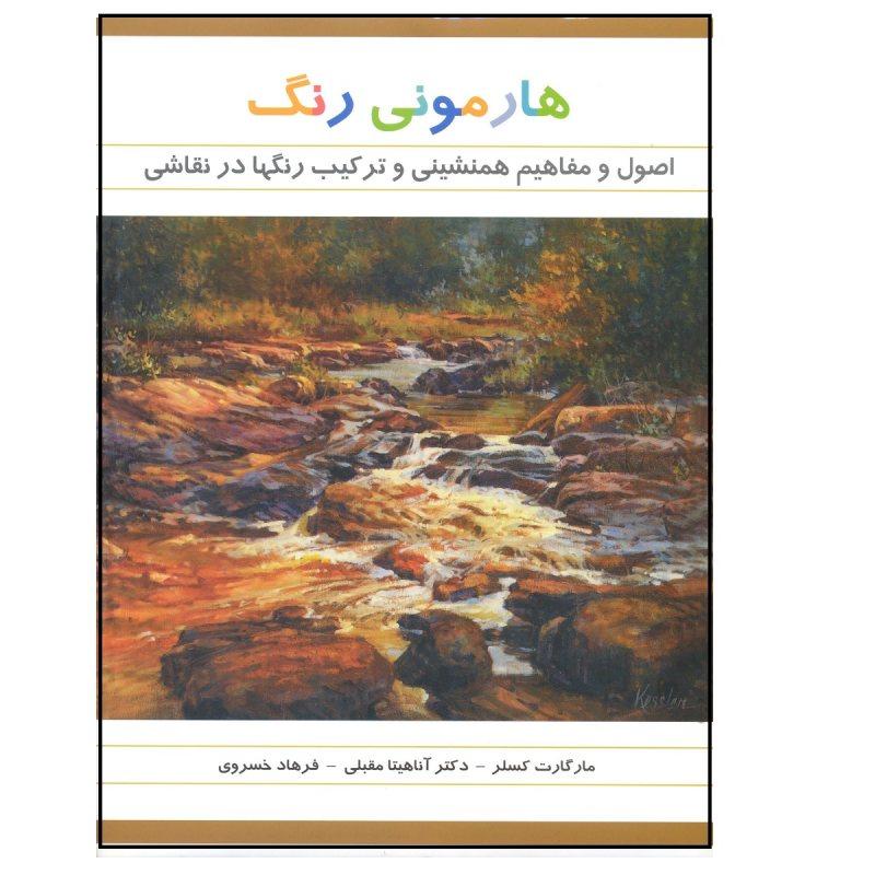 کتاب هارمونی رنگ در نقاشی