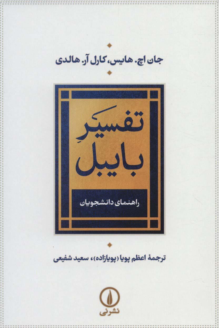 کتاب تفسیر بایبل