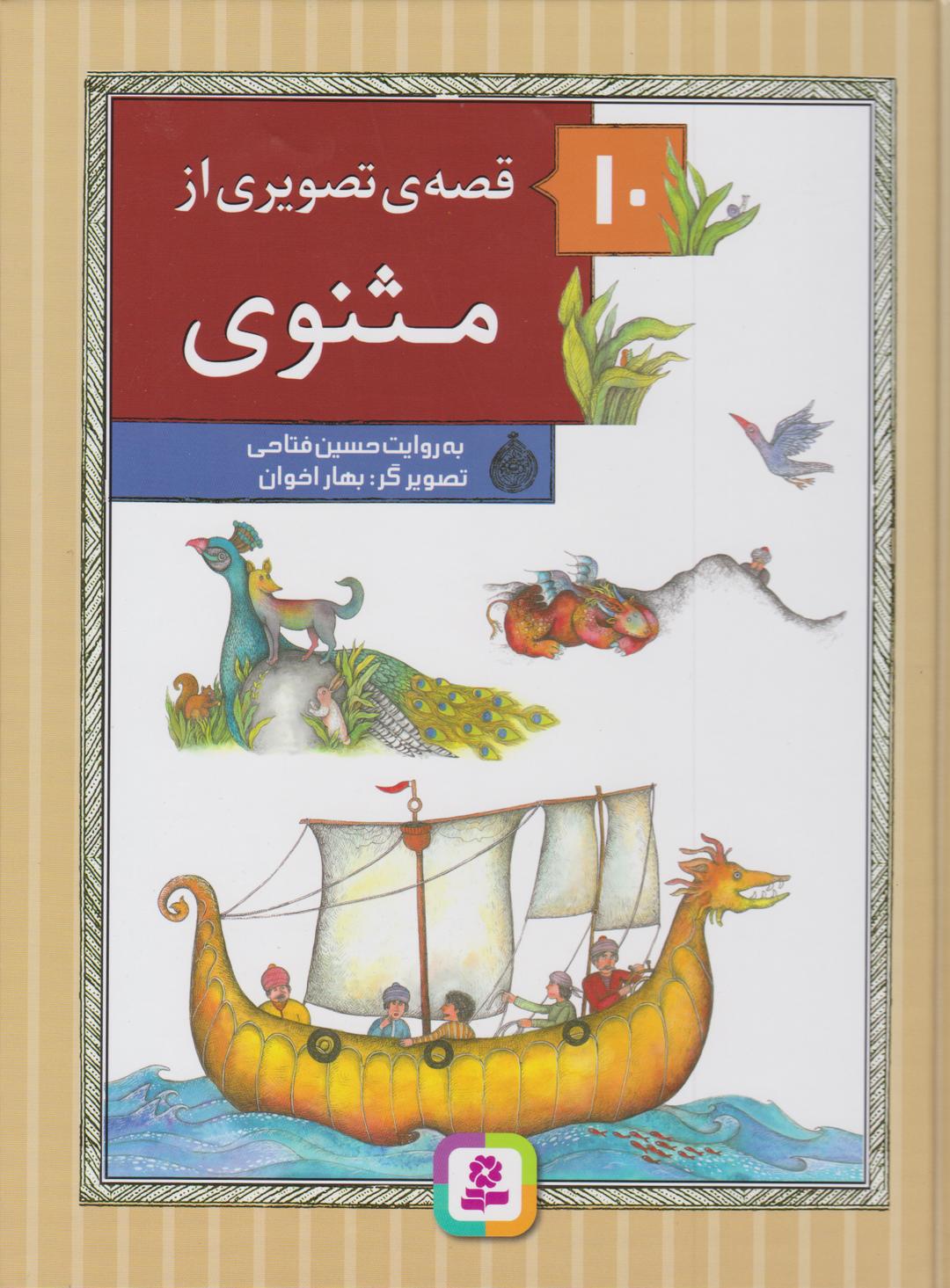 کتاب 10 قصه ی تصویری از مثنوی