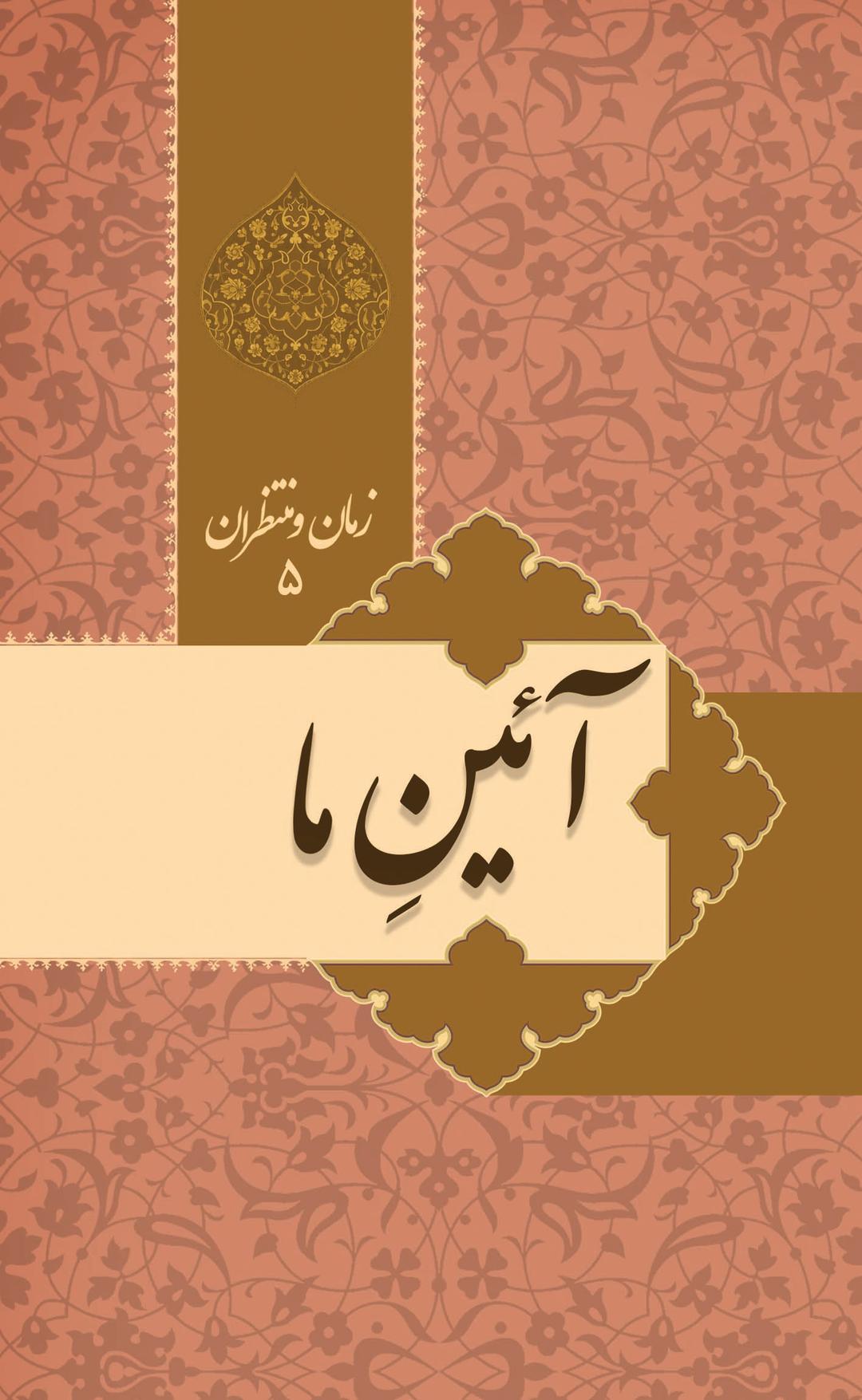 زمان و منتظران 5