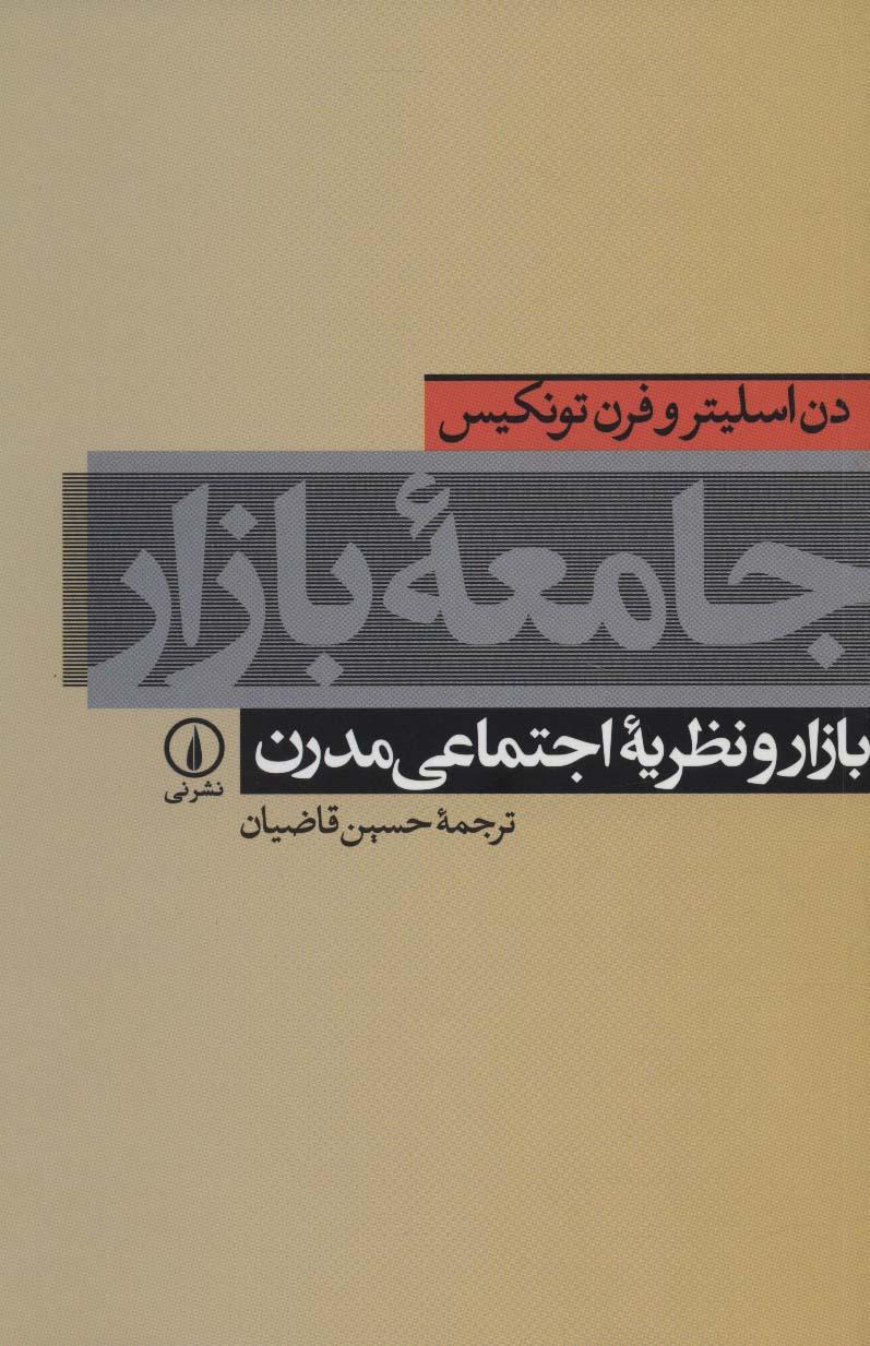 کتاب جامعه بازار