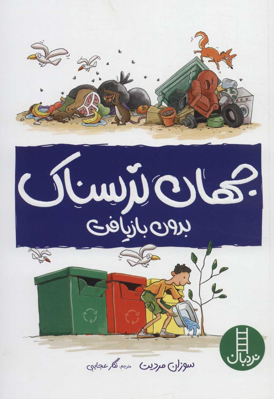کتاب جهان ترسناک بدون بازیافت