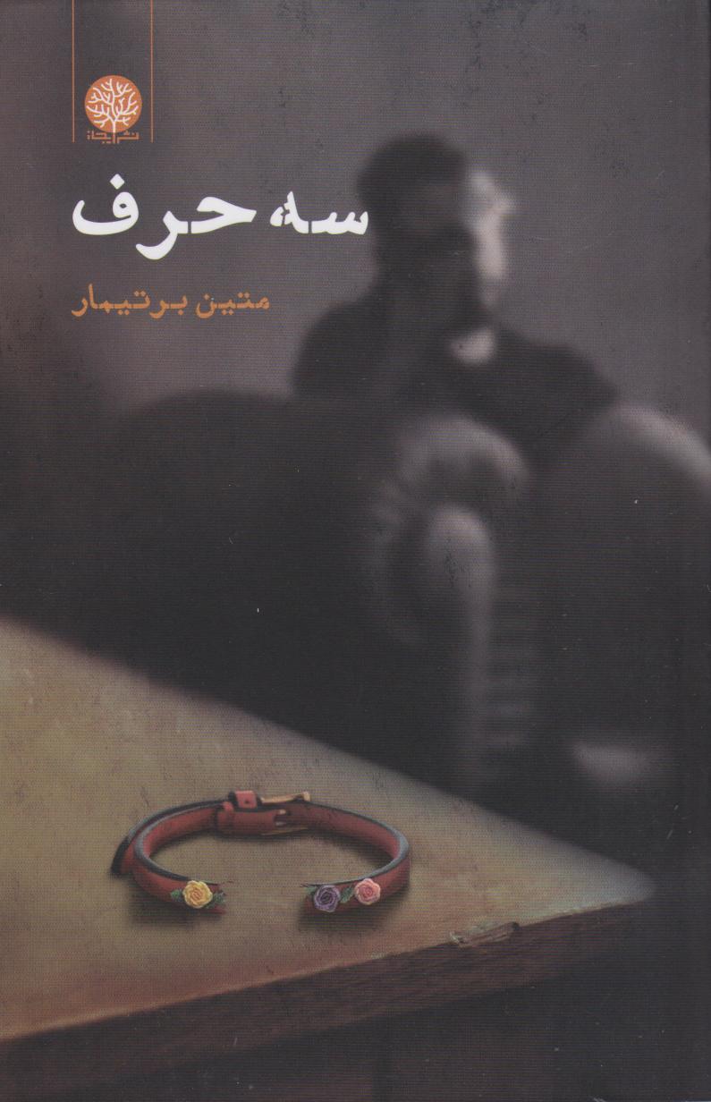 کتاب سه حرف