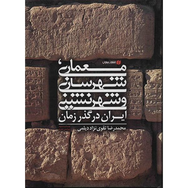 کتاب معماری، شهرسازی و شهرنشینی ایران در گذر زمان