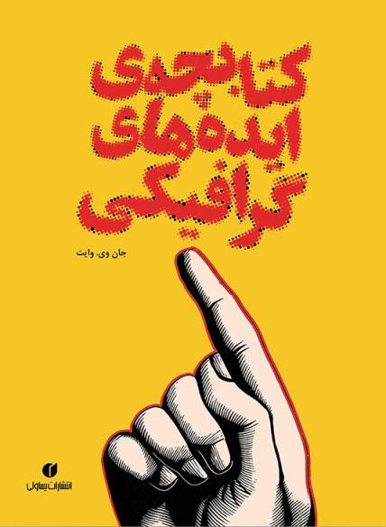کتاب کتابچه ی ایده های گرافیکی