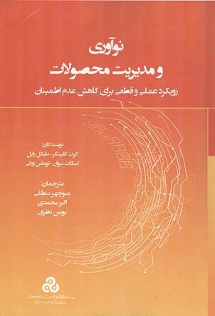 نوآوری و مدیریت محصولات