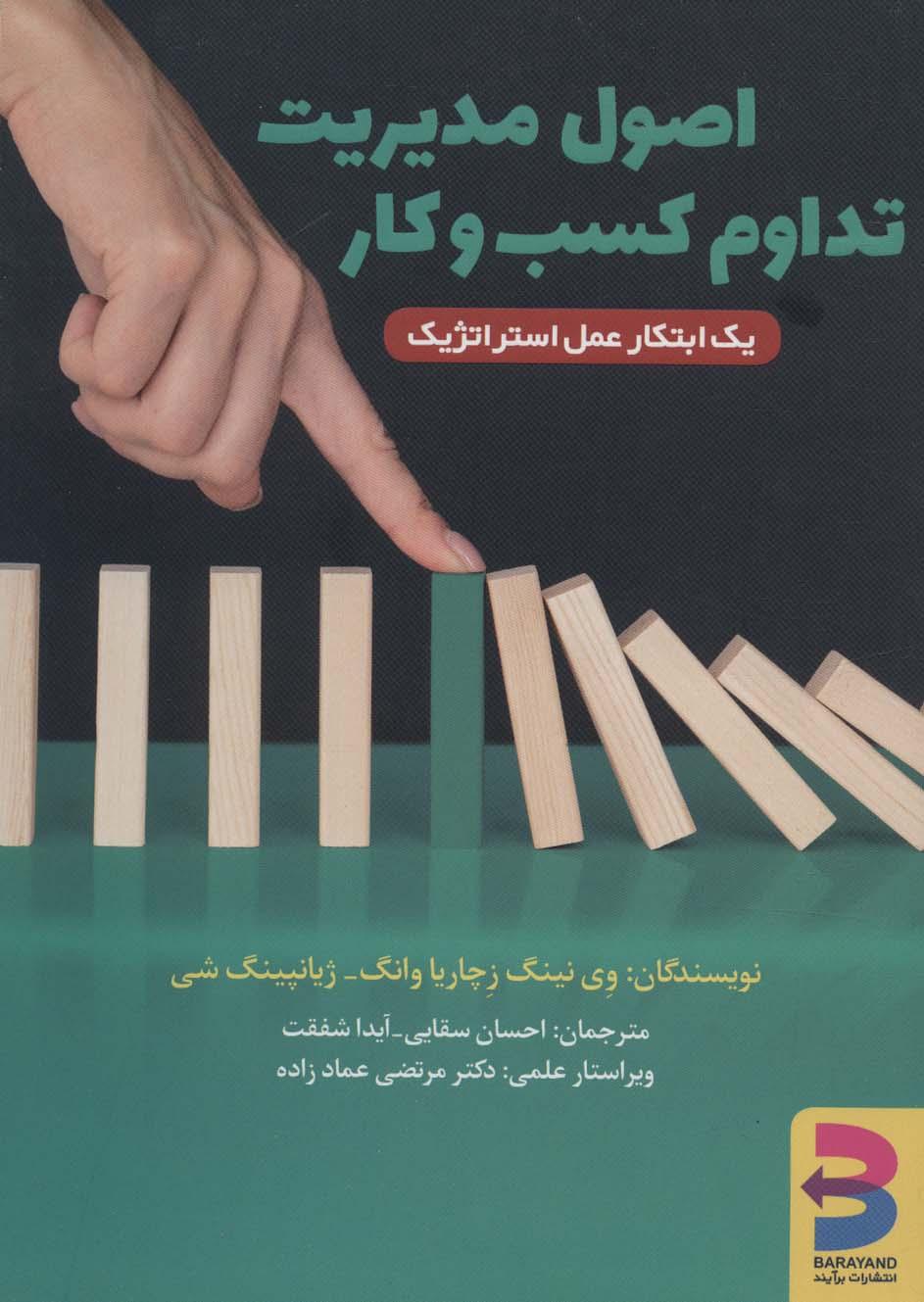 کتاب اصول مدیریت تداوم کسب و کار