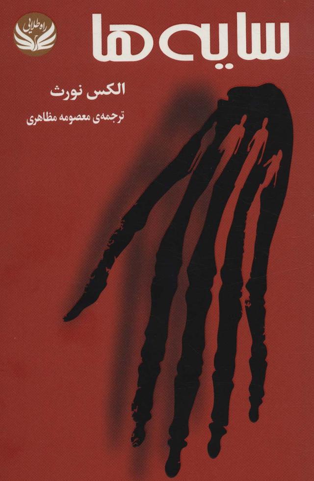 کتاب سایه ها