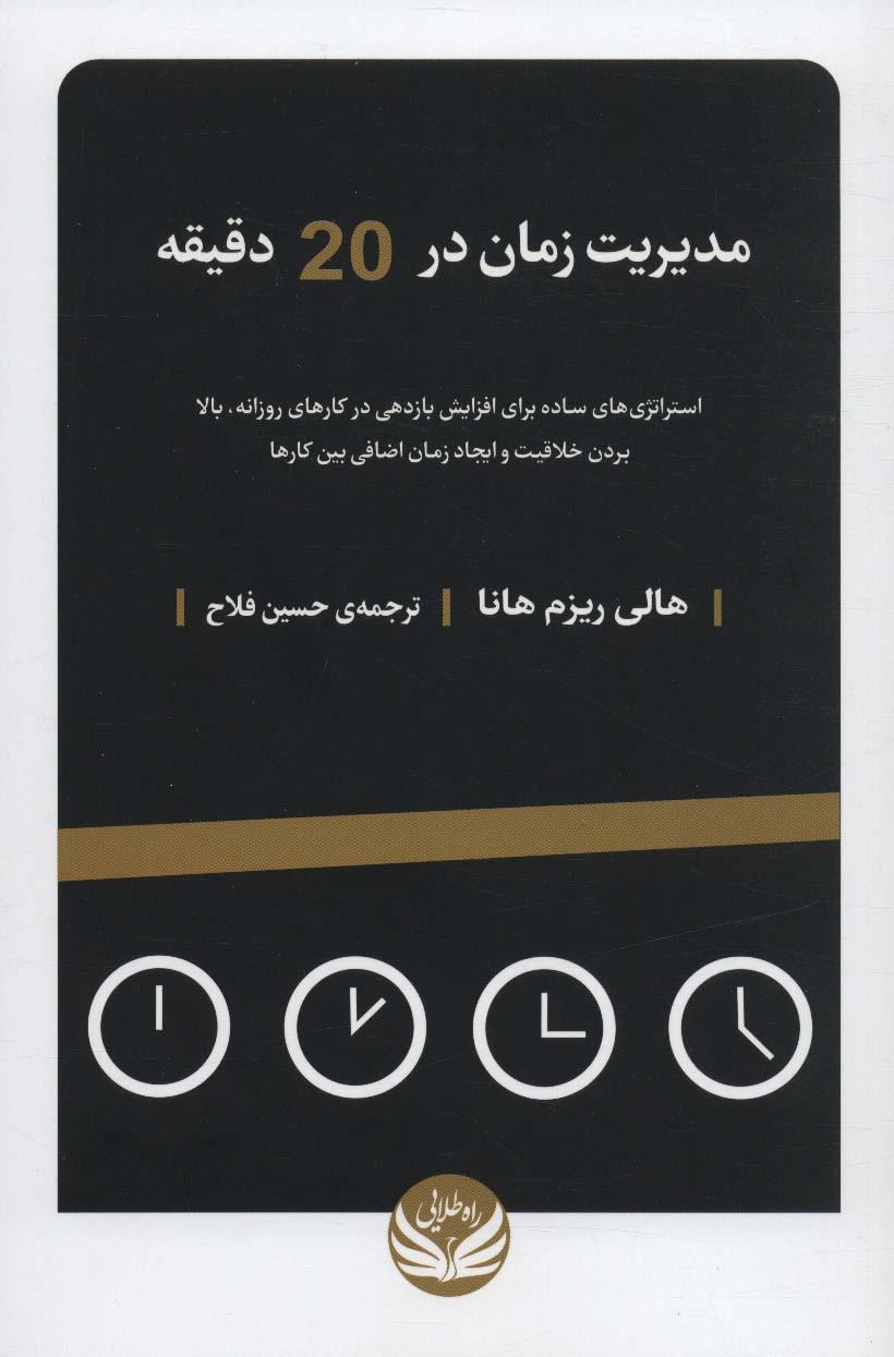کتاب مدیریت زمان در 20 دقیقه