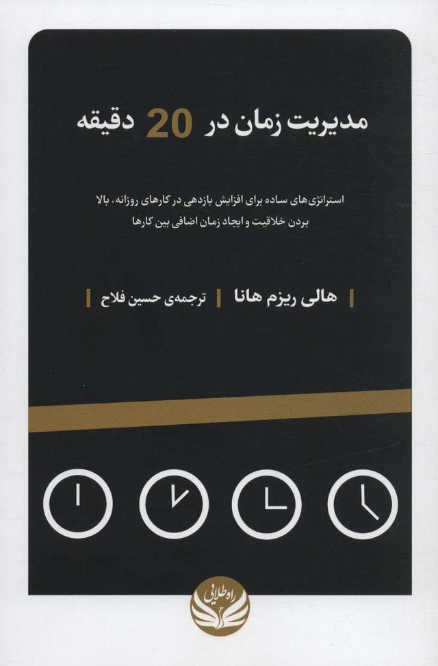 کتاب مدیریت زمان در 20 دقیقه