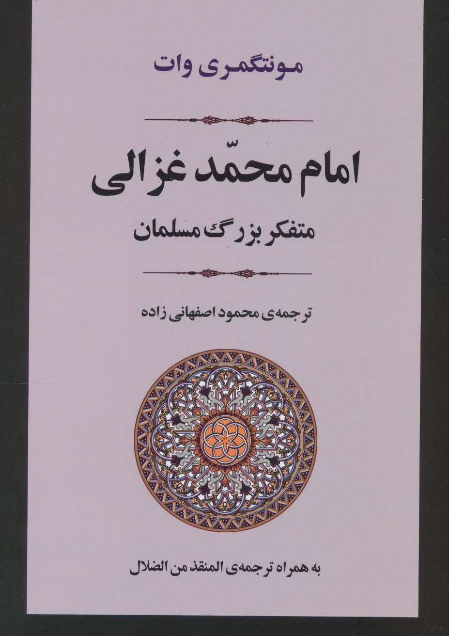 کتاب امام محمد غزالی