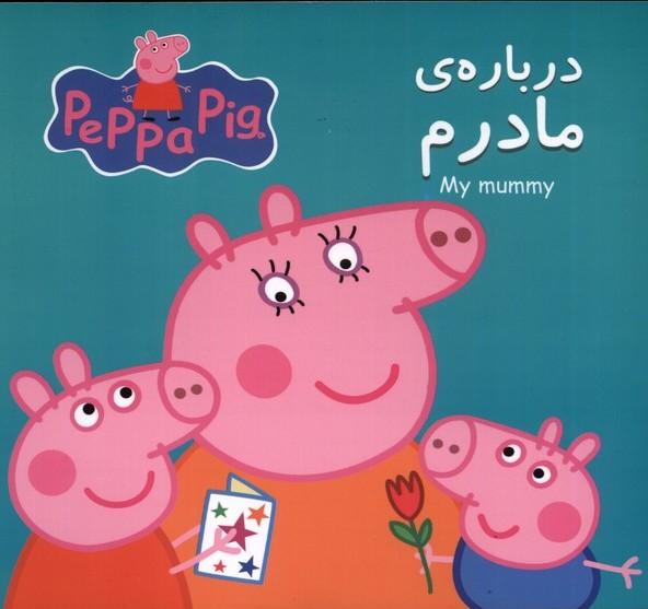 درباره مادرم