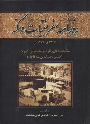 کتاب روزنامه سفر عتبات و مکه