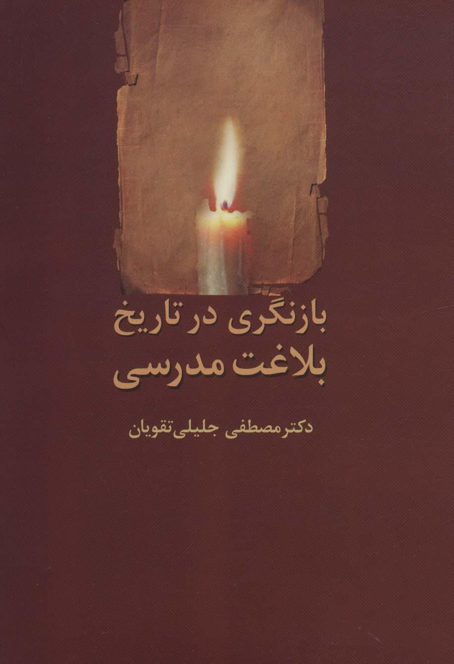کتاب بازنگری در تاریخ بلاغت مدرسی