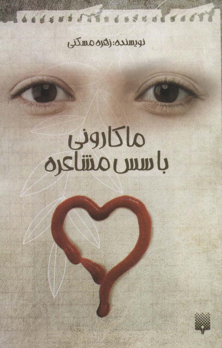 کتاب ماکارونی با سس مشاعره