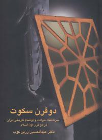 کتاب دو قرن سکوت