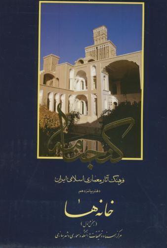 کتاب گنجنامه (دفتر 15 بخش 1)