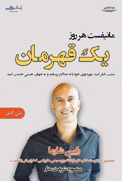مانیفست هر روز یک قهرمان