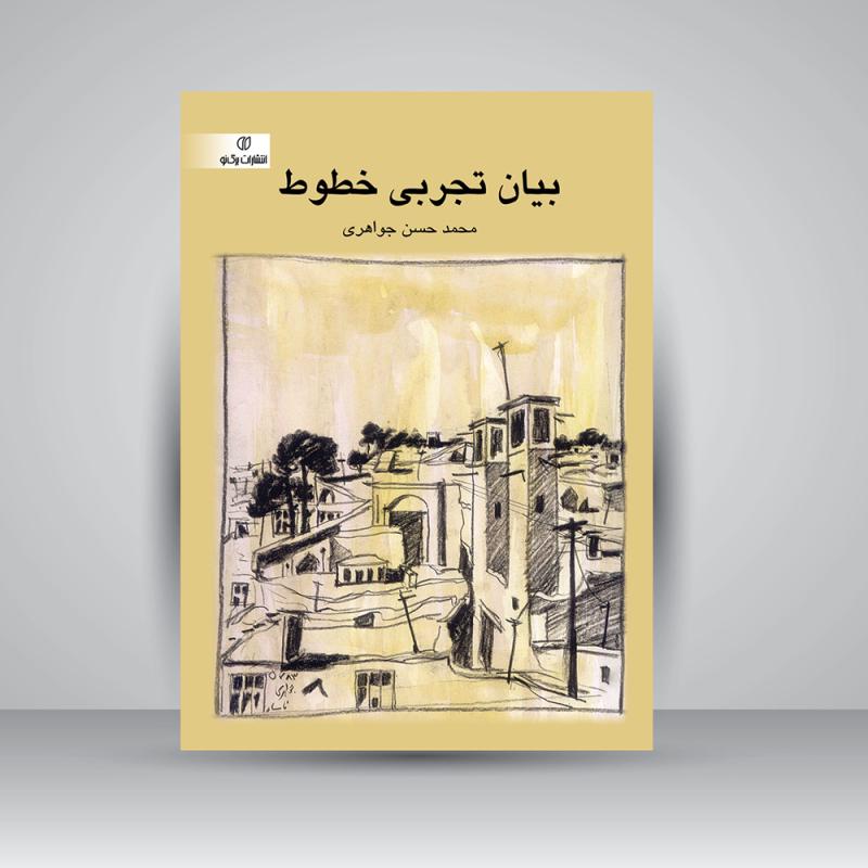 کتاب بیان تجربی خطوط
