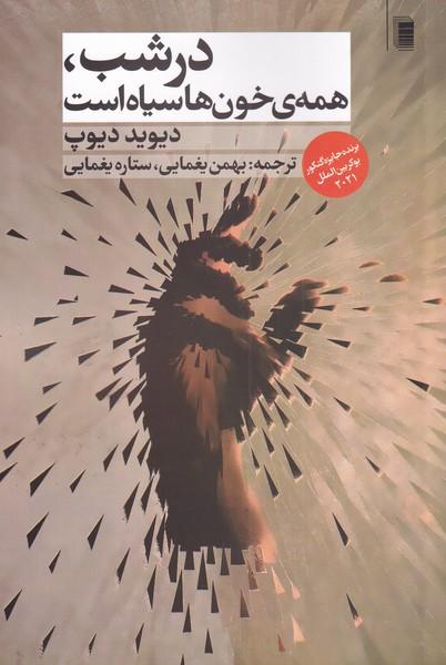 در شب همه ی خون ها سیاه است