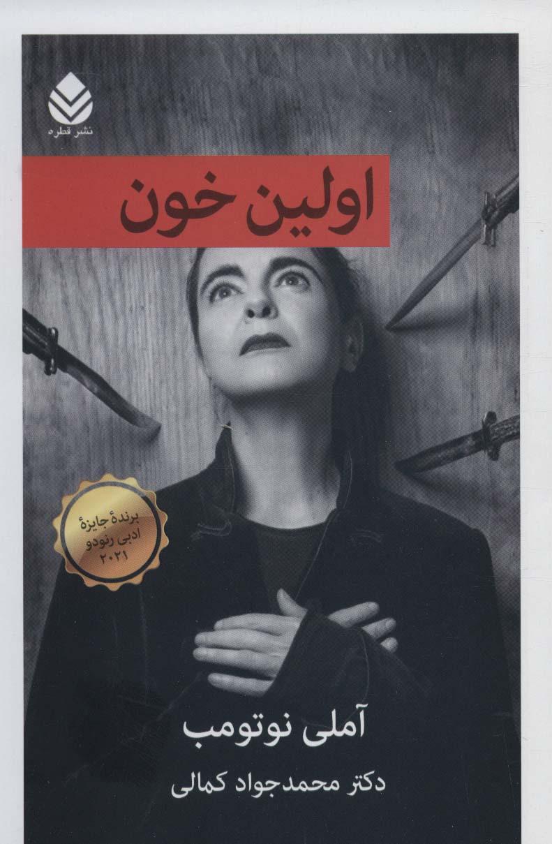 کتاب اولین خون