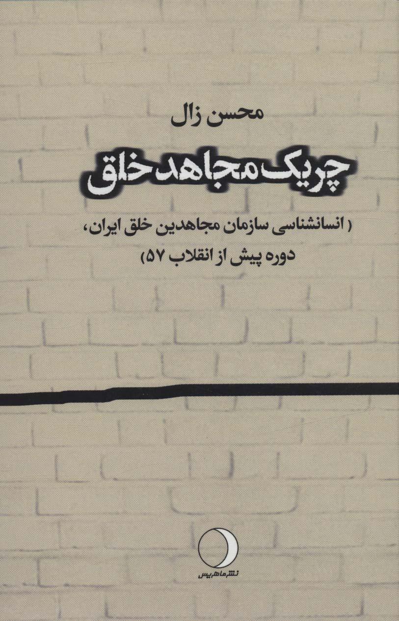 کتاب چریک مجاهد خلق