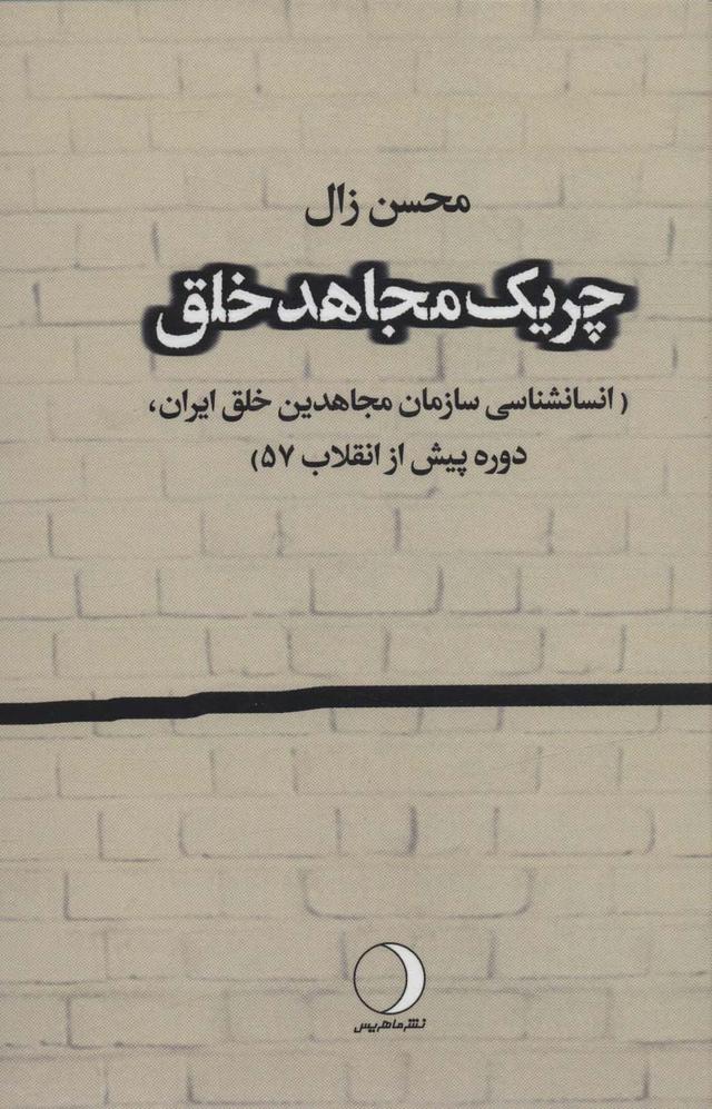 کتاب چریک مجاهد خلق