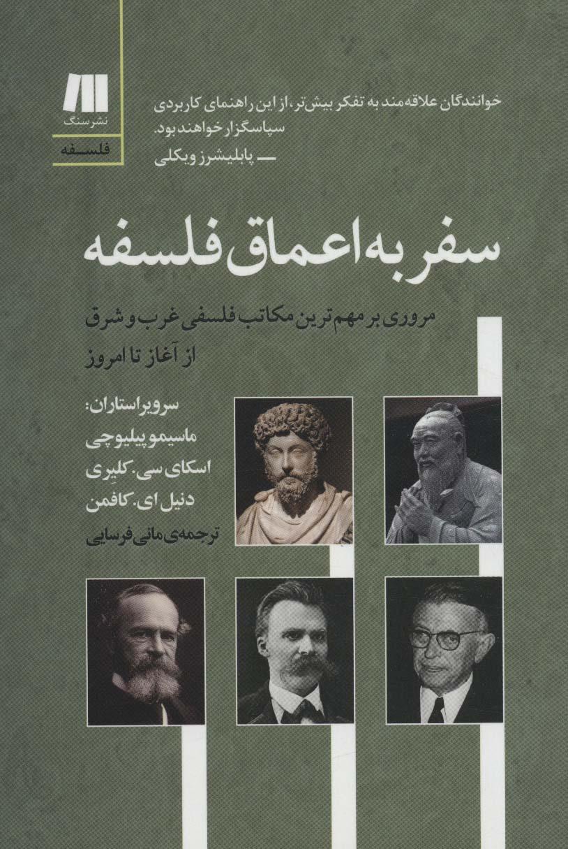 کتاب سفر به اعماق فلسفه