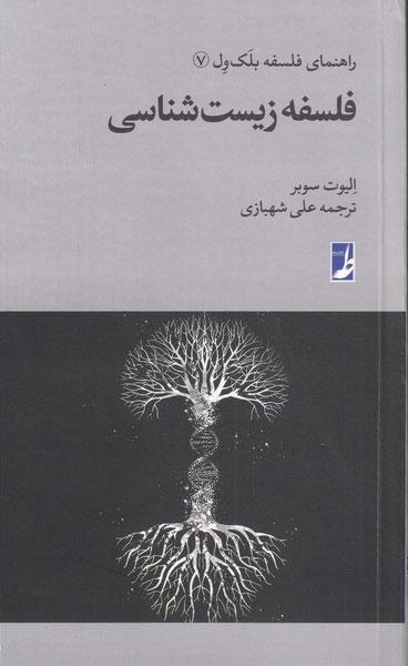 کتاب فلسفه زیست شناسی