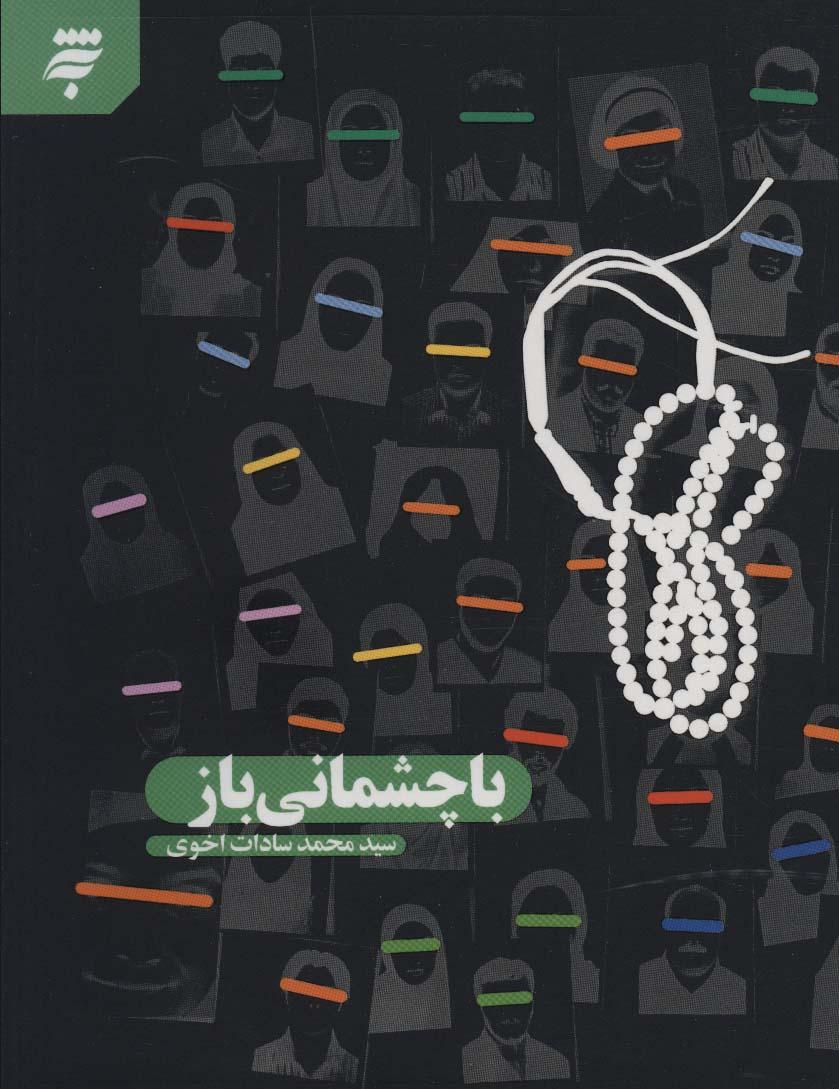 کتاب با چشمانی باز
