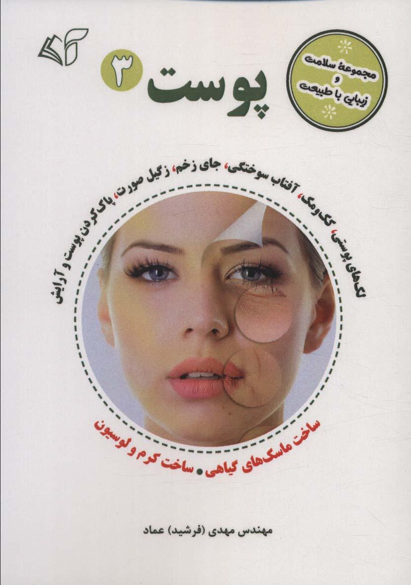 پوست 3