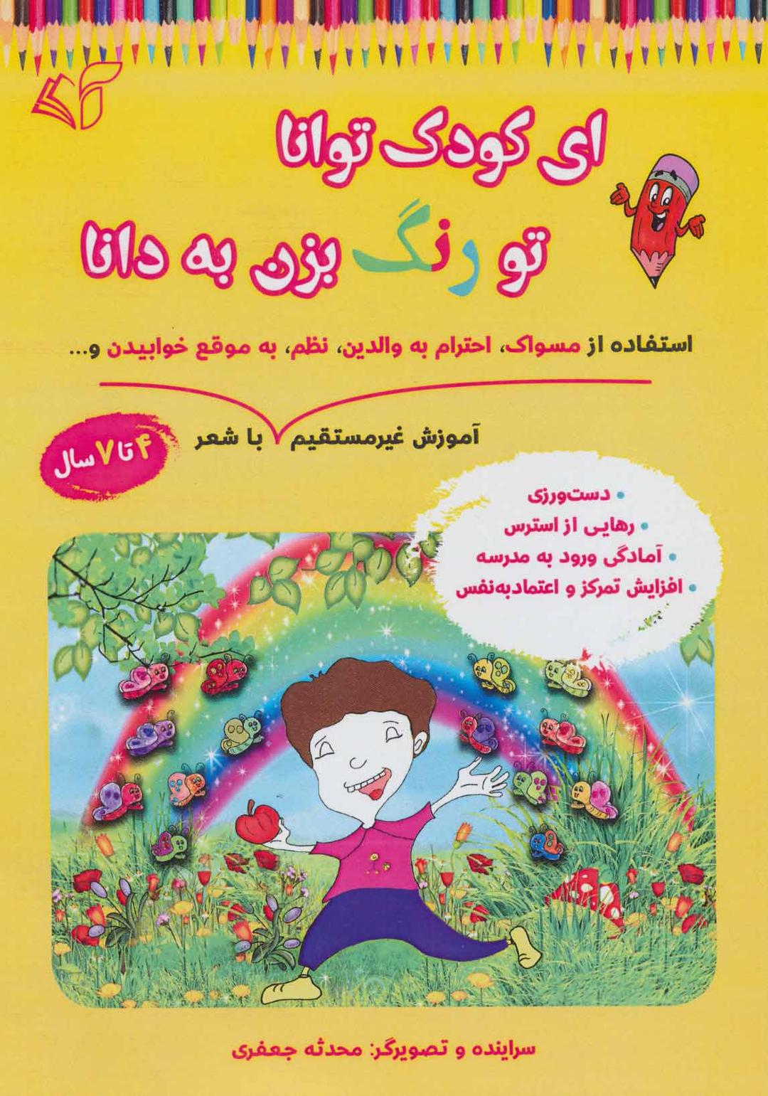 کتاب ای کودک توانا تو رنگ بزن به دانا