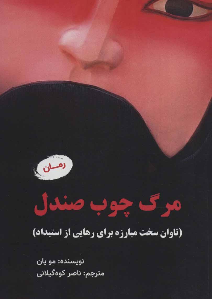 کتاب مرگ چوب صندل