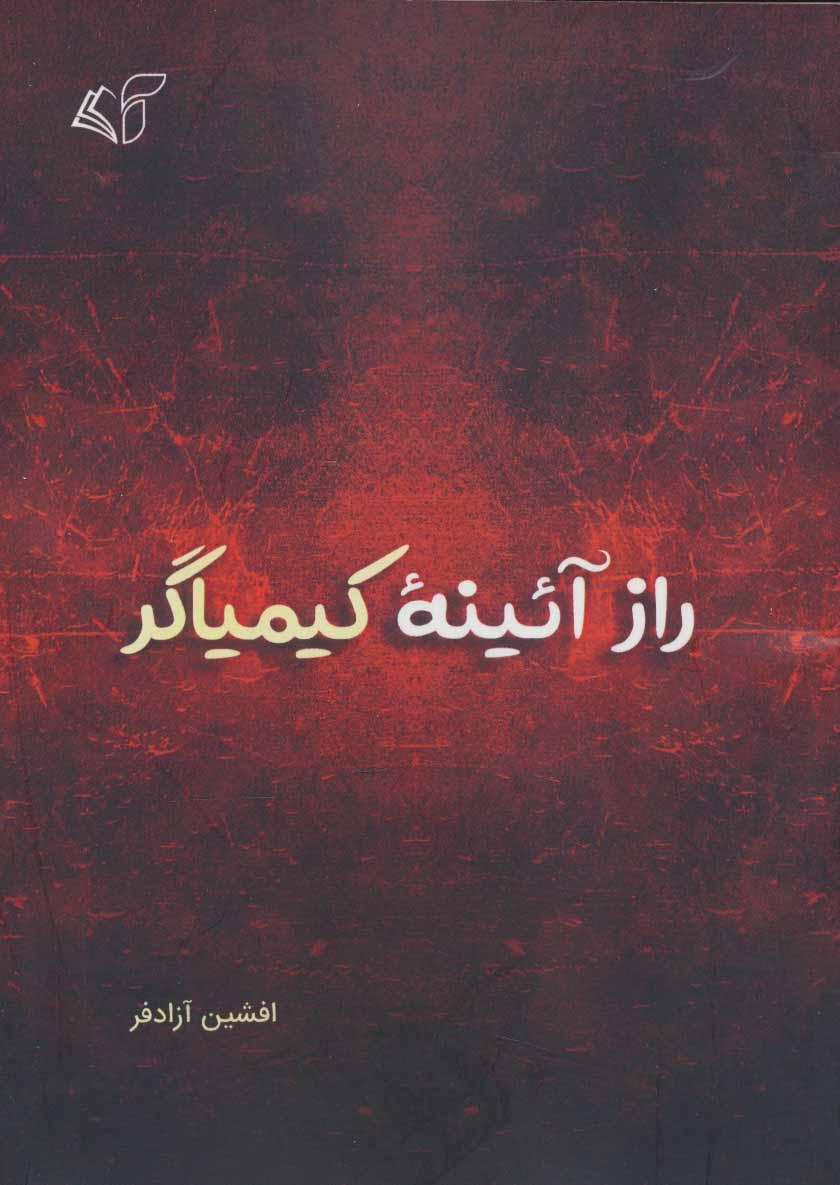 کتاب راز آئینه کیمیاگر