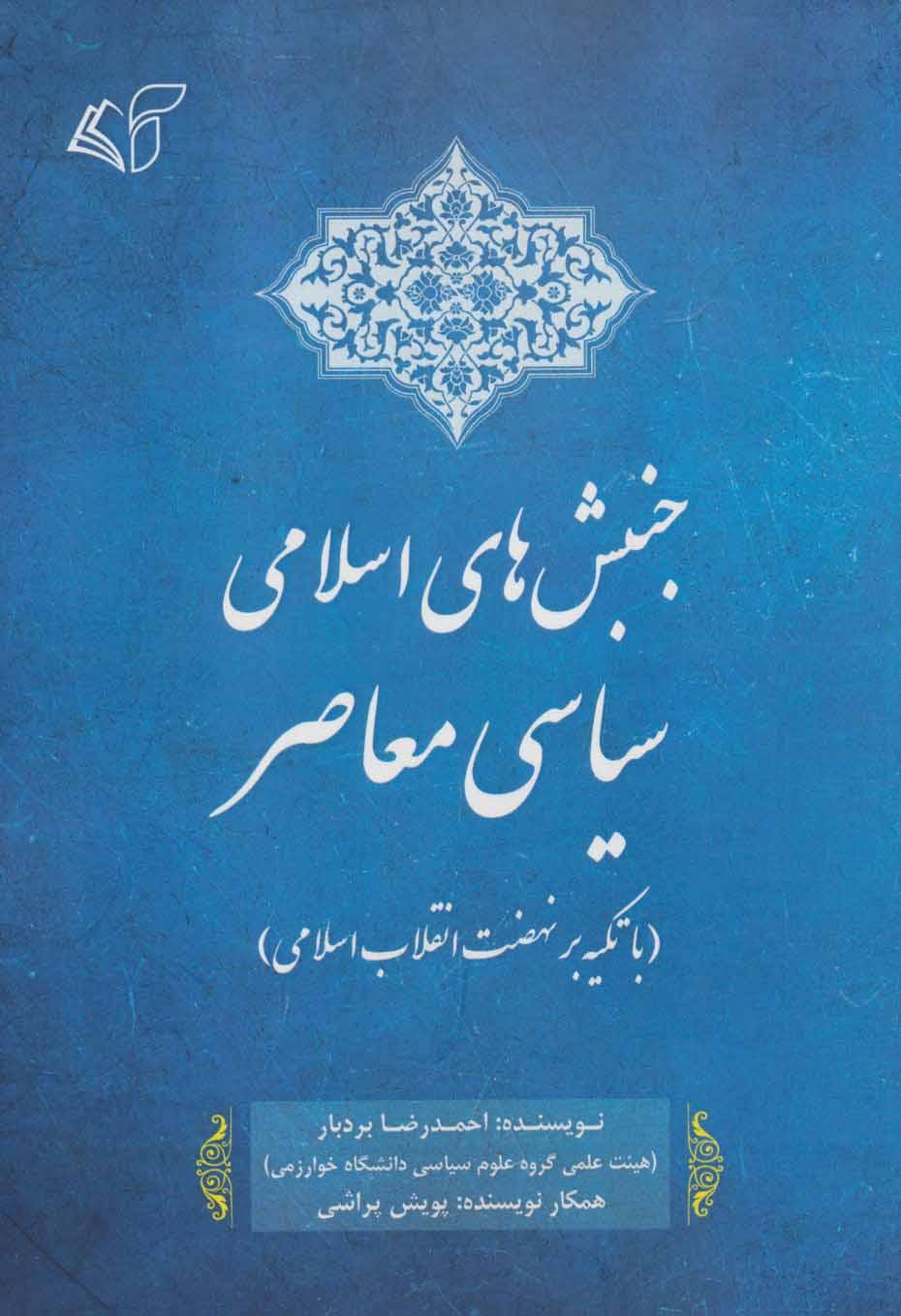 کتاب جنبش های اسلامی سیاسی معاصر