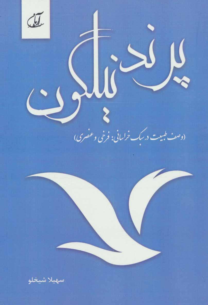 کتاب پرند نیلگون