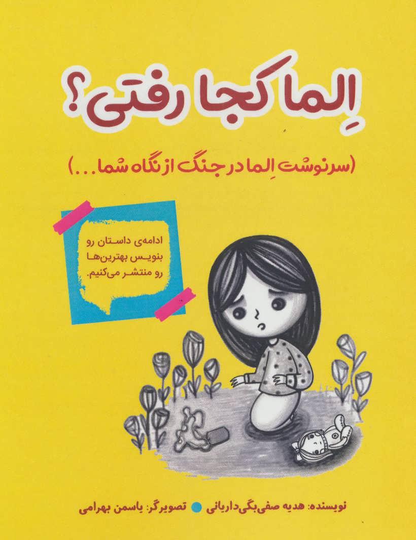 کتاب الما کجا رفتی؟