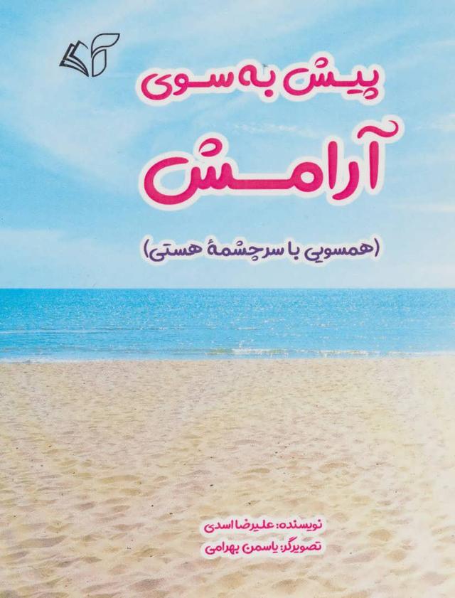 کتاب پیش به سوی آرامش