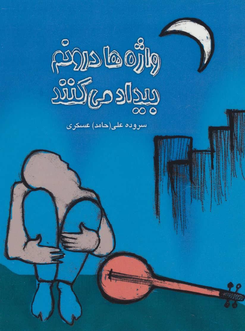 کتاب واژه ها درونم بیداد می کنند
