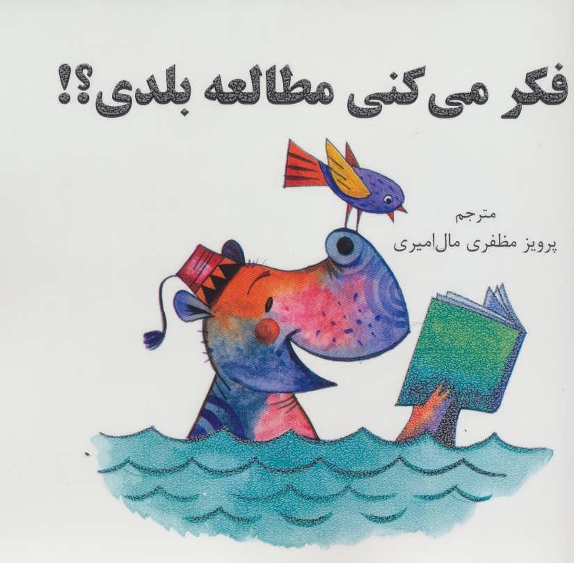 کتاب فکر می کنی مطالعه بلدی؟!