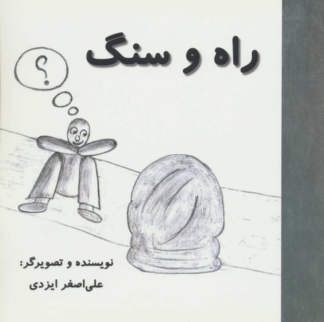 کتاب راه و سنگ