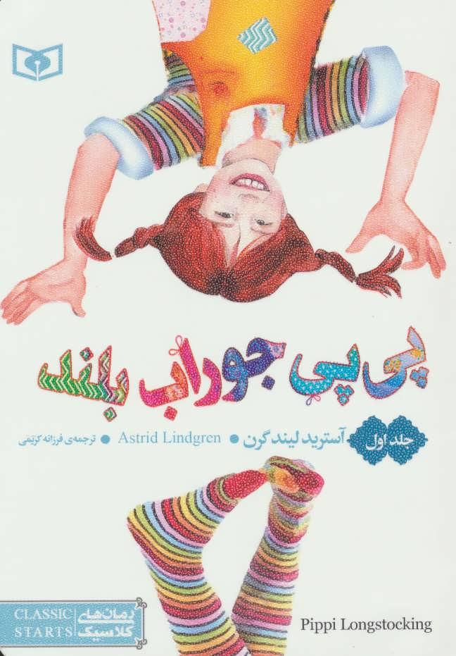 کتاب پی پی جوراب بلند(جلد اول)