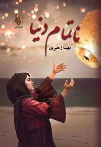 کتاب ناتمام دنیا
