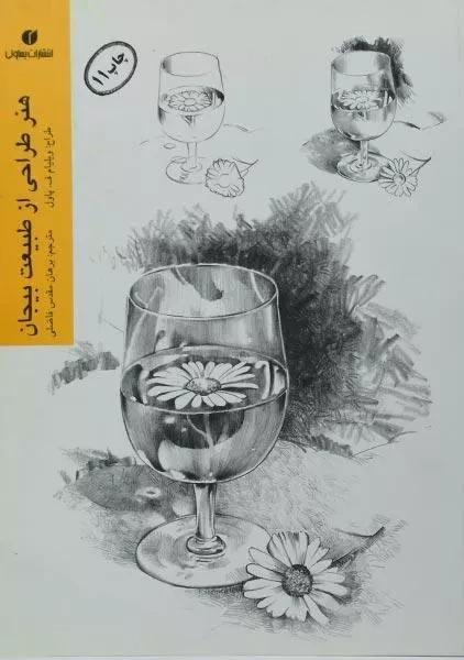 کتاب هنر طراحی از طبیعت بیجان