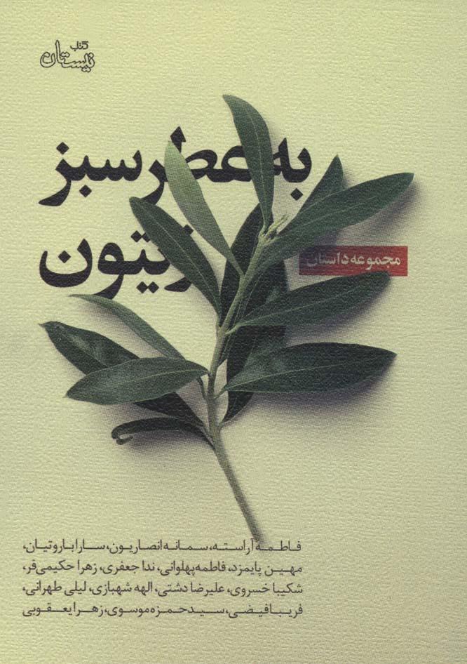 کتاب به عطر سبز زیتون