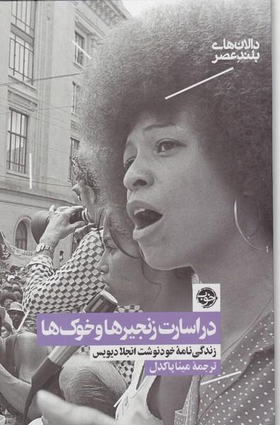کتاب در اسارت زنجیرها و خوک ها