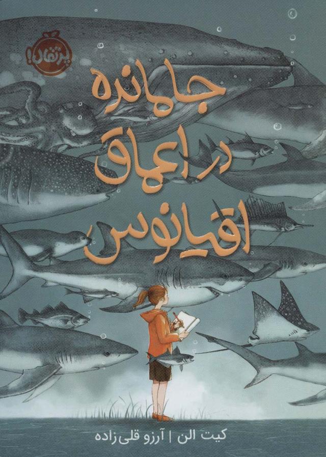 کتاب جا مانده در اعماق اقیانوس